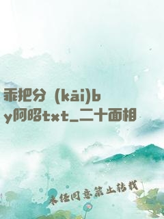 乖把分開(kāi)by阿昭txt