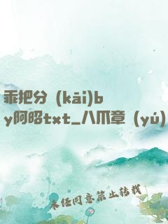 乖把分開(kāi)by阿昭txt