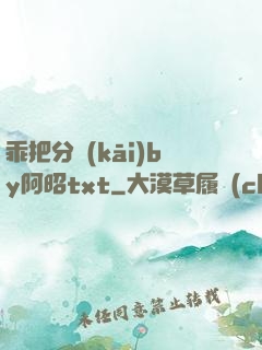 乖把分開(kāi)by阿昭txt