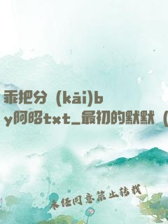 乖把分開(kāi)by阿昭txt