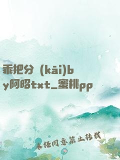 乖把分開(kāi)by阿昭txt
