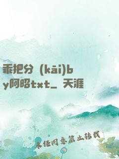 乖把分開(kāi)by阿昭txt