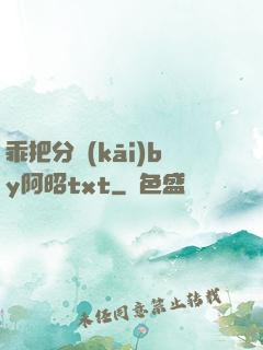 乖把分開(kāi)by阿昭txt