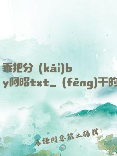 乖把分開(kāi)by阿昭txt