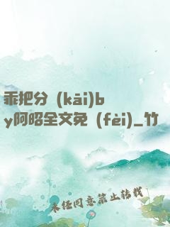 乖把分開(kāi)by阿昭全文免費(fèi)