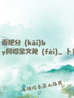 乖把分開(kāi)by阿昭全文免費(fèi)