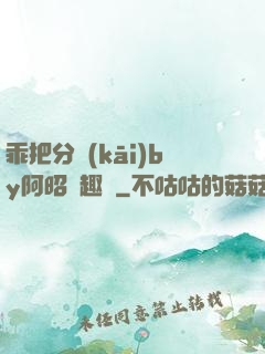 乖把分開(kāi)by阿昭筆趣閣