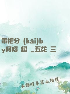 乖把分開(kāi)by阿昭筆趣閣