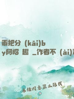 乖把分開(kāi)by阿昭筆趣閣