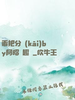 乖把分開(kāi)by阿昭筆趣閣