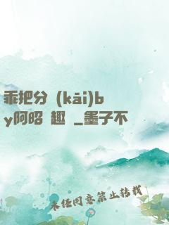 乖把分開(kāi)by阿昭筆趣閣