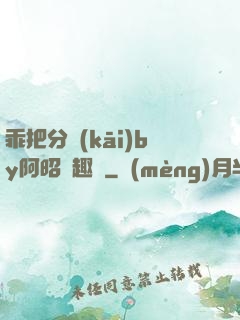 乖把分開(kāi)by阿昭筆趣閣