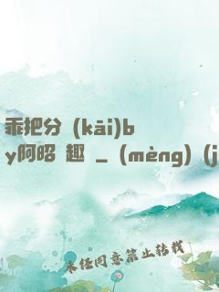 乖把分開(kāi)by阿昭筆趣閣
