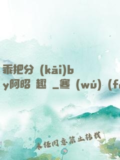 乖把分開(kāi)by阿昭筆趣閣