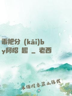 乖把分開(kāi)by阿昭筆趣閣