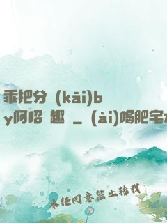乖把分開(kāi)by阿昭筆趣閣