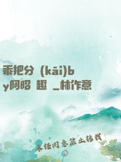 乖把分開(kāi)by阿昭筆趣閣