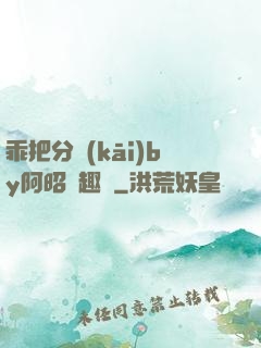 乖把分開(kāi)by阿昭筆趣閣