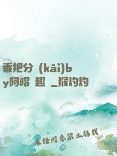 乖把分開(kāi)by阿昭筆趣閣