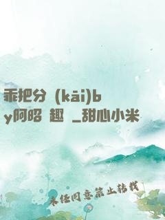 乖把分開(kāi)by阿昭筆趣閣