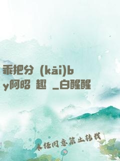 乖把分開(kāi)by阿昭筆趣閣