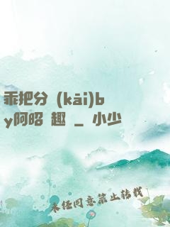 乖把分開(kāi)by阿昭筆趣閣