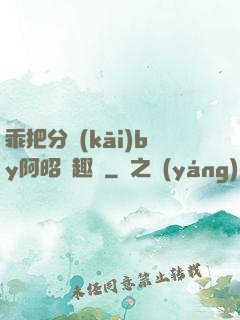 乖把分開(kāi)by阿昭筆趣閣