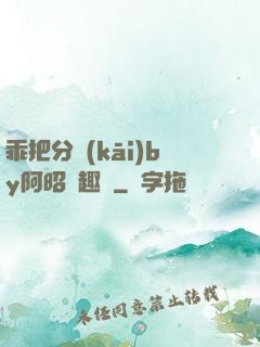 乖把分開(kāi)by阿昭筆趣閣