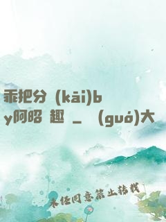 乖把分開(kāi)by阿昭筆趣閣