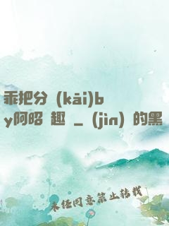 乖把分開(kāi)by阿昭筆趣閣