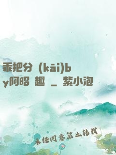 乖把分開(kāi)by阿昭筆趣閣