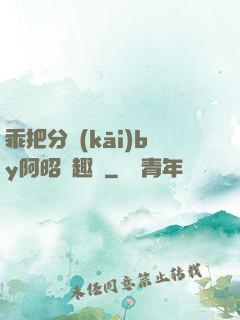 乖把分開(kāi)by阿昭筆趣閣