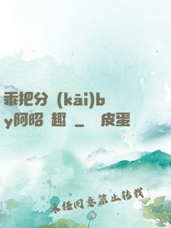 乖把分開(kāi)by阿昭筆趣閣