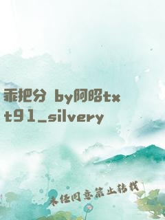 乖把分開by阿昭txt91