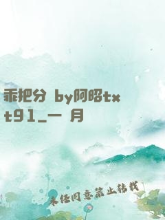 乖把分開by阿昭txt91
