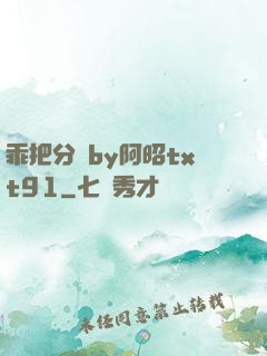 乖把分開by阿昭txt91