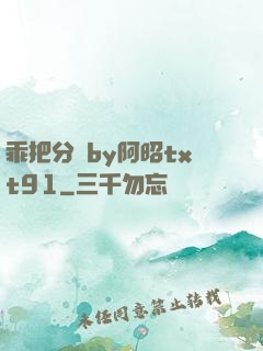 乖把分開by阿昭txt91