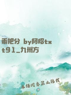 乖把分開by阿昭txt91