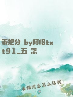 乖把分開by阿昭txt91