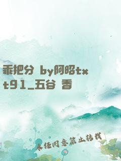 乖把分開by阿昭txt91
