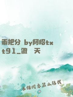 乖把分開by阿昭txt91