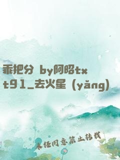 乖把分開by阿昭txt91