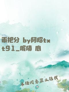 乖把分開by阿昭txt91