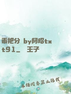 乖把分開by阿昭txt91