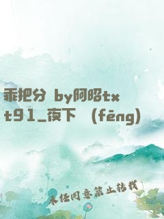 乖把分開by阿昭txt91
