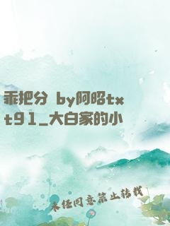 乖把分開by阿昭txt91