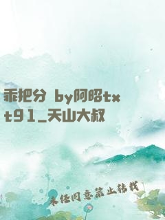 乖把分開by阿昭txt91