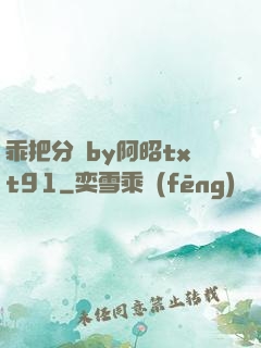 乖把分開by阿昭txt91