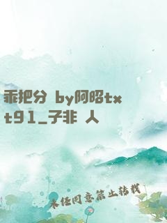 乖把分開by阿昭txt91