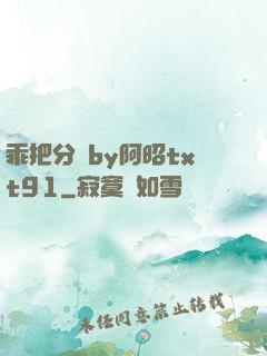 乖把分開by阿昭txt91